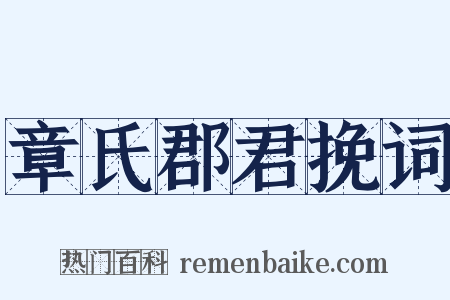 章氏郡君挽词是什么意思的图片